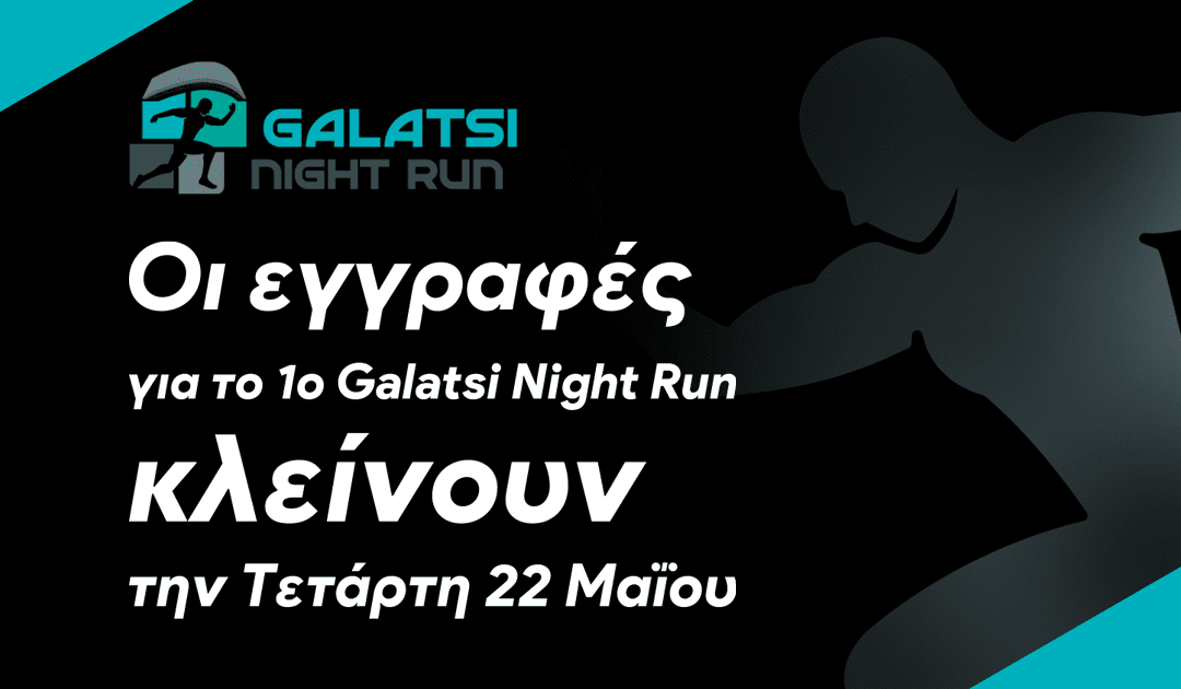 Οι εγγραφές για το 1ο Galatsi Night Run κλείνουν την Τετάρτη 22 Μαΐου