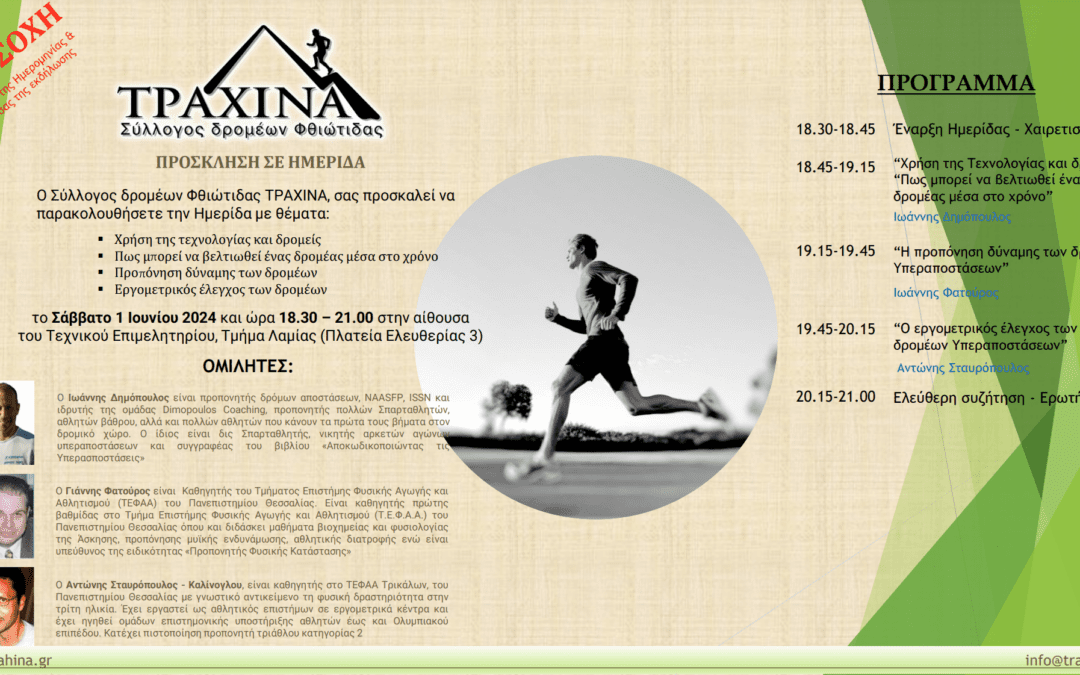 Προπονητική ημερίδα της Τραχίνα στις 1/6/2024