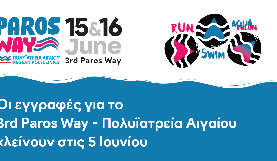 Οι εγγραφές για το 3rdParos Way – Πολυϊατρεία Αιγαίου κλείνουν στις 5 Ιουνίου