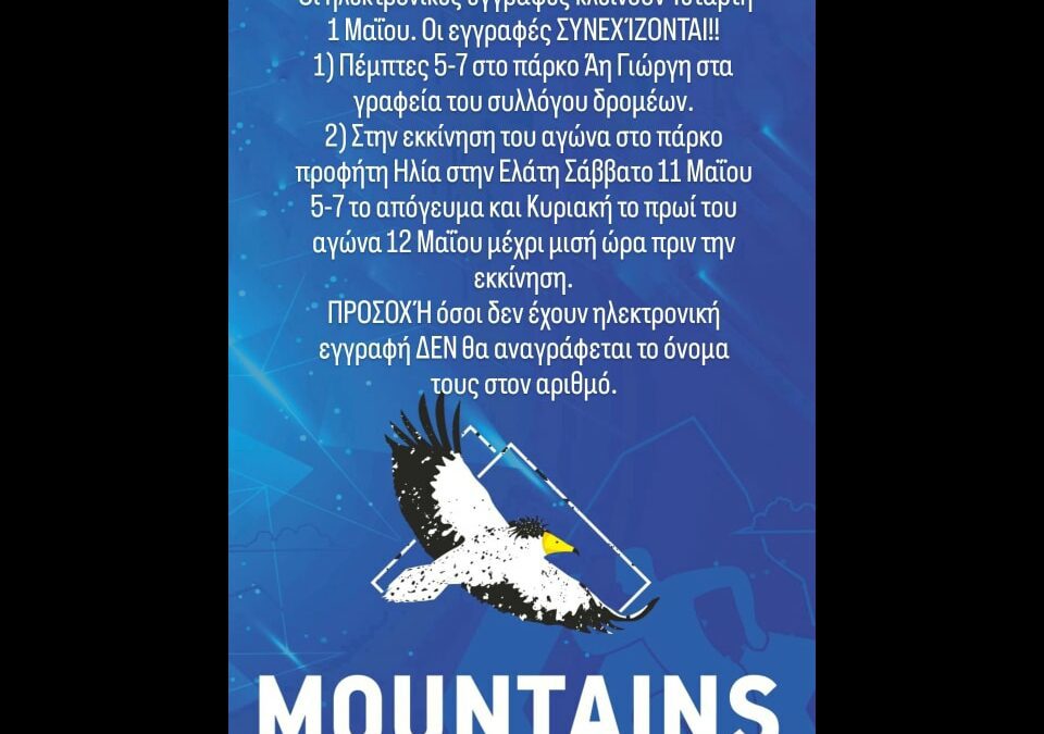 Koziakas Trail, κλείσιμο ηλεκτρονικών εγγραφών σήμερα 1 Μαϊου!
