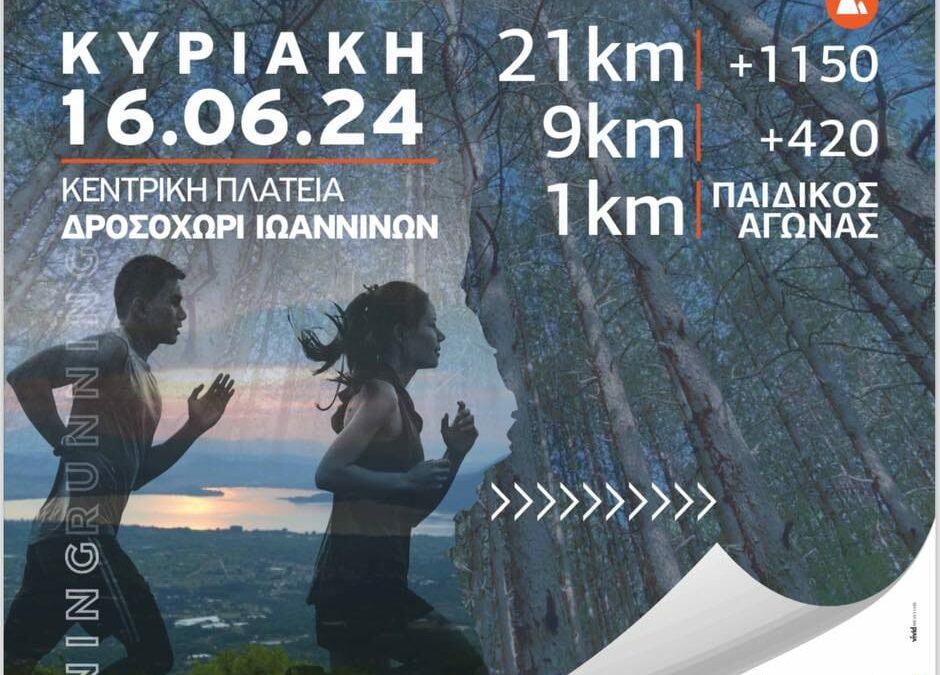 3ο Pamvotis View Trail, κλείσιμο εγγραφών στις 10 Ιουνίου