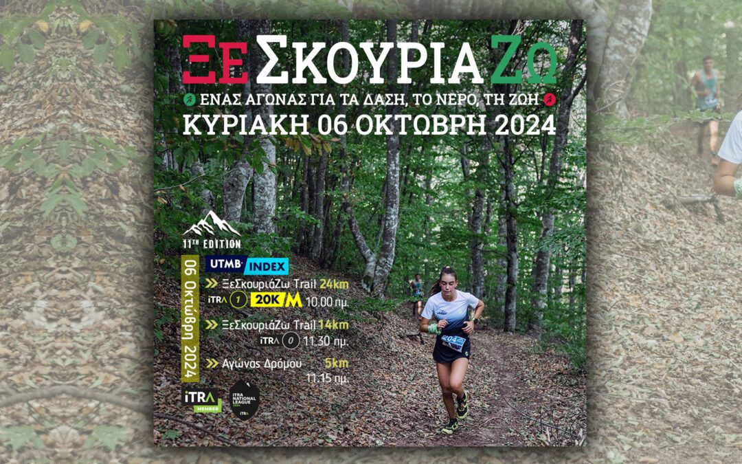 ΞεΣκουριάΖω: Ένας Αγώνας για τα Δάση, το Νερό, τη Ζωή! Κυριακή 6 Οκτωβρίου 2024