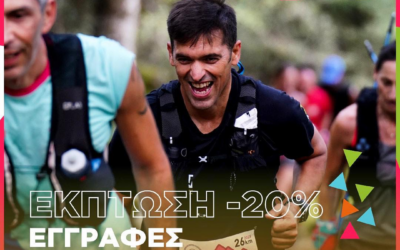 Το Karpenissi Trail περιμένει εσένα και την ομάδα σου