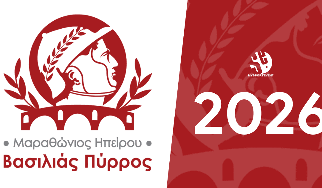 Έρχεται ο Μαραθώνιος Ηπείρου ¨Βασιλιάς Πύρρος¨