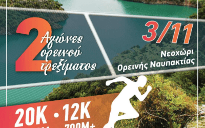 Αλλαγή ημερομηνίας Evinos Lake Races