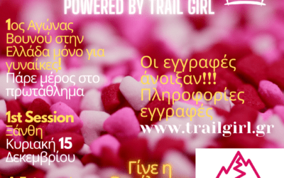 Άνοιξαν οι εγγραφές του Trail Queen Championship- 1o session Ξάνθη-Νέα ημερομηνία 15 Δεκεμβρίου