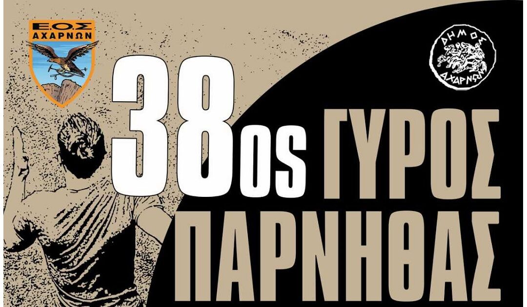 Ημέρες και ώρες παραλαβής πακέτων συμμετοχής για τον 38ο Γύρο Πάρνηθας