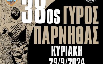 Κλείνουν την Δευτέρα 23/09 οι εγγραφές για τον 38ο Γύρο της Πάρνηθας