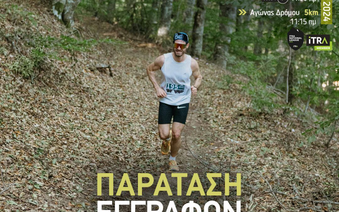 Παράταση Εγγραφών στους Αγώνες του «ΞεΣκουριάΖω»