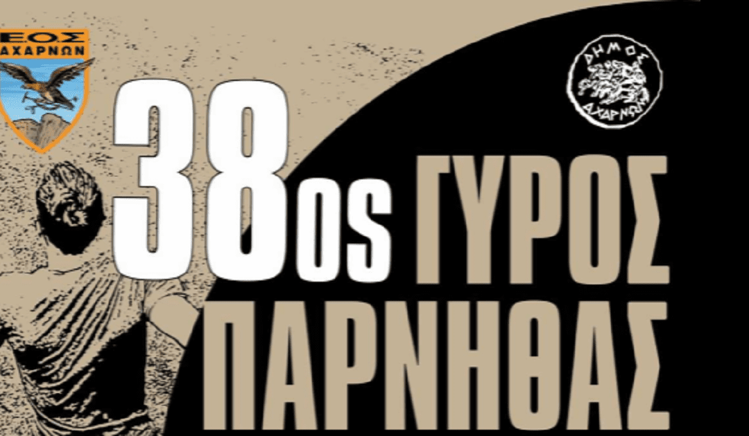 Τρέχουν οι εγγραφές για τον 38ο Γύρο Πάρνηθας