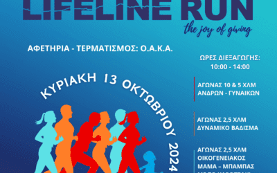 Σημαντικές λεπτομέρειες για το 2ο LIFELINERUN 2024