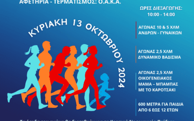 LIFELINERUN 2024 – Οι εγγραφές κλείνουν την Κυριακή 6 Οκτωβρίου στις 12 το βράδυ