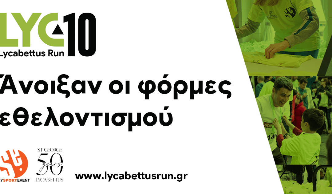 Άνοιξαν οι φόρμες εθελοντισμού για το επετειακό 10th Lycabettus Run