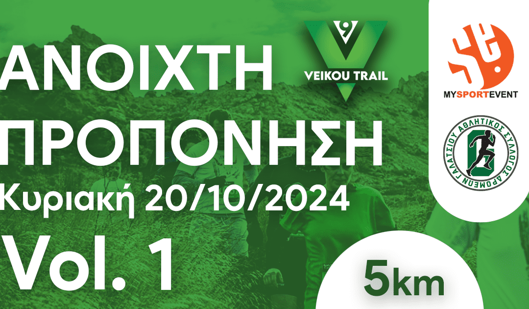 Την Κυριακή 20/10 η 1η ανοιχτή προπόνηση για το 9th Veikou Trail
