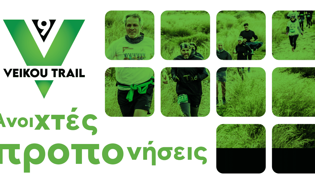 9th Veikou Trail – Ανοιχτές προπονήσεις