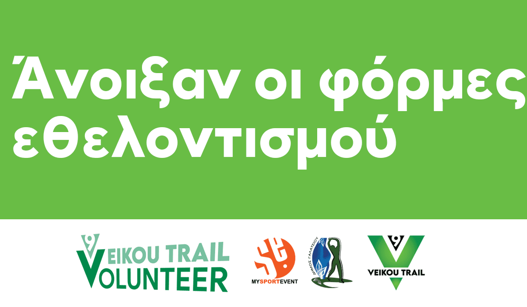 9th Veikou Trail– Άνοιξαν οι φόρμες εθελοντισμού