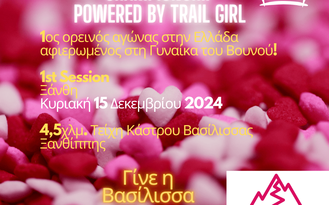 Συμμετοχές Trail Queen Championship Ξάνθη