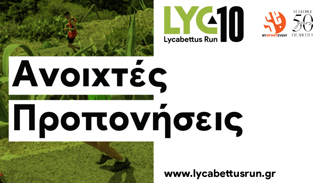 10th LycabettusRun– Ανοιχτές προπονήσεις