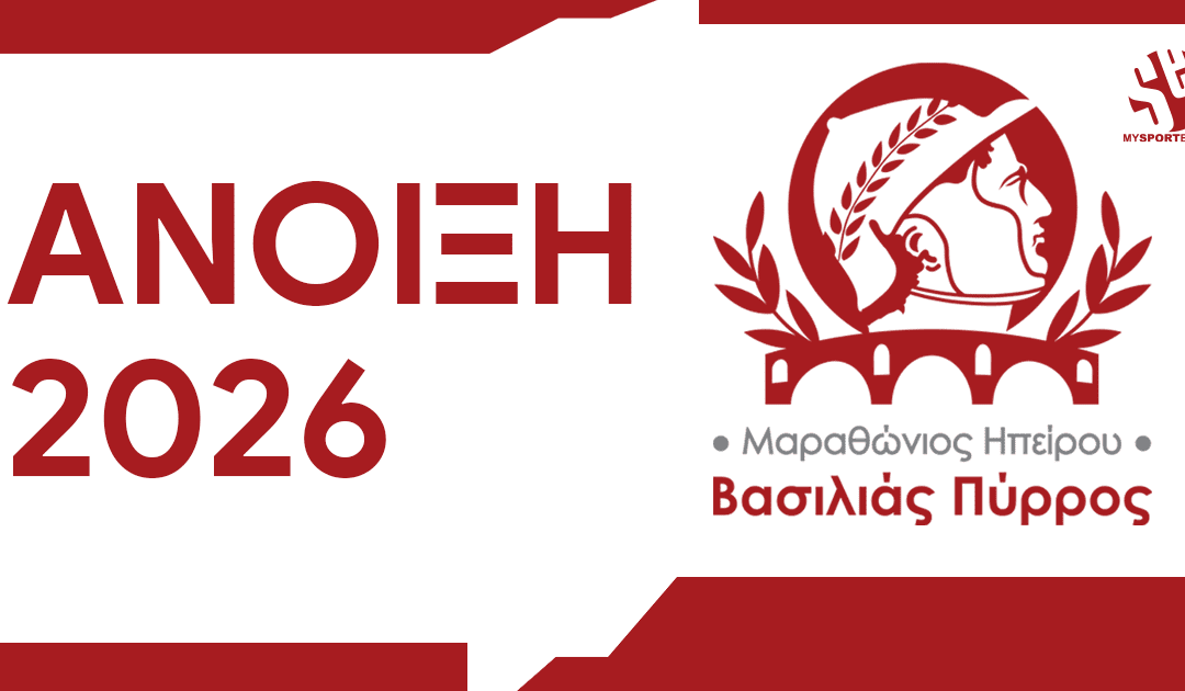 Την Άνοιξη του 2026 ο Μαραθώνιος Ηπείρου ¨Βασιλιάς Πύρρος¨