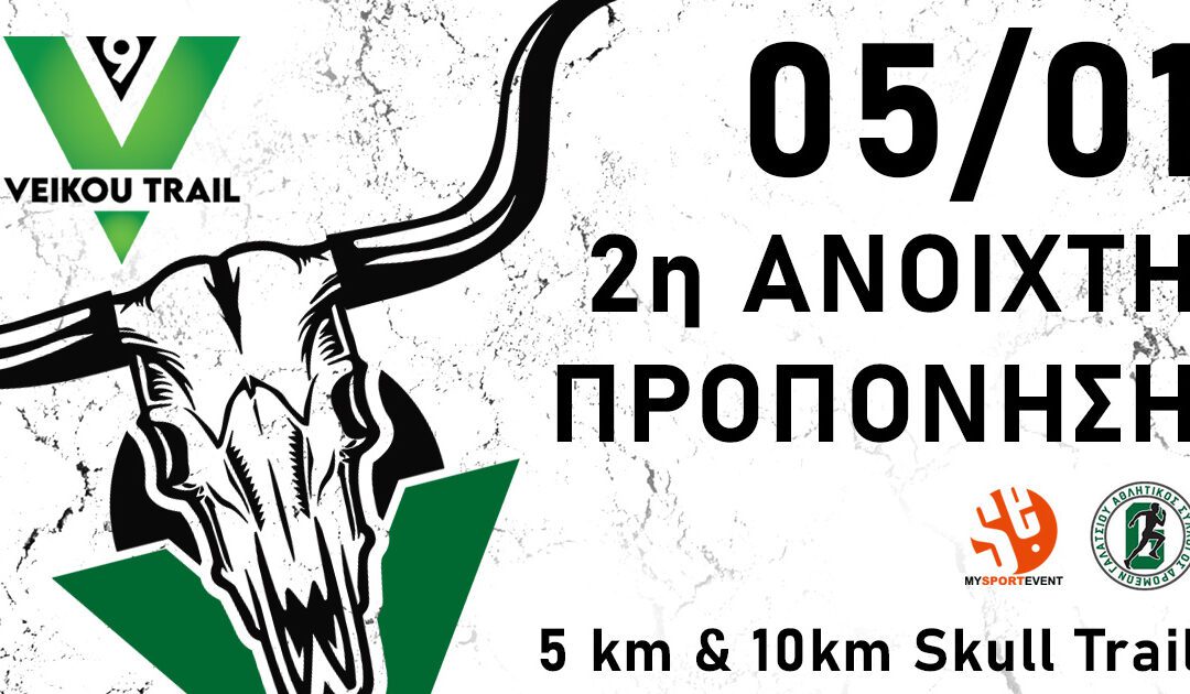 Την Κυριακή 05/01/2025 η 2η ανοιχτή προπόνηση για το 9th Veikou Trail