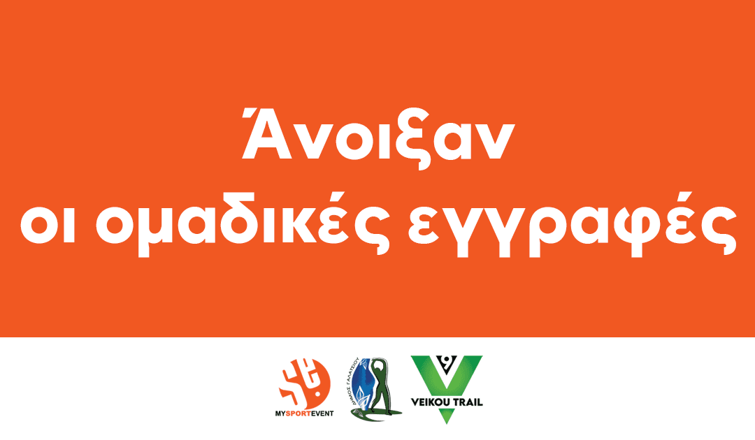Άνοιξαν οι ομαδικές εγγραφές για το 9th Veikou Trail