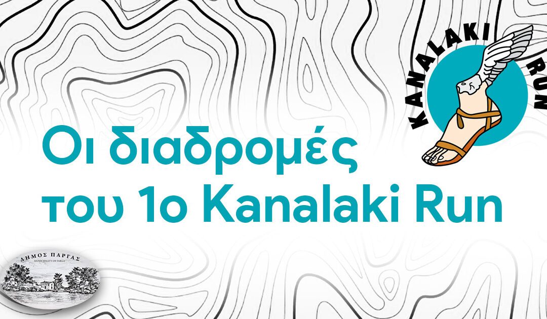 Οι διαδρομές του 1ο KanalakiRun 2025