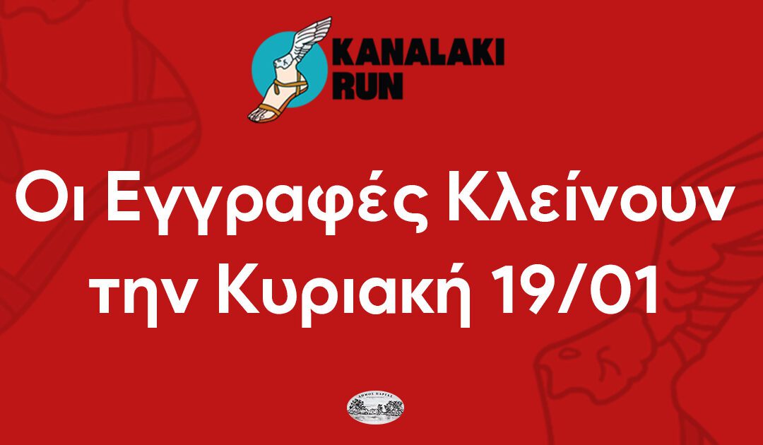 Τελευταία εβδομάδα εγγραφών για το 1ο Kanalaki Run 2025