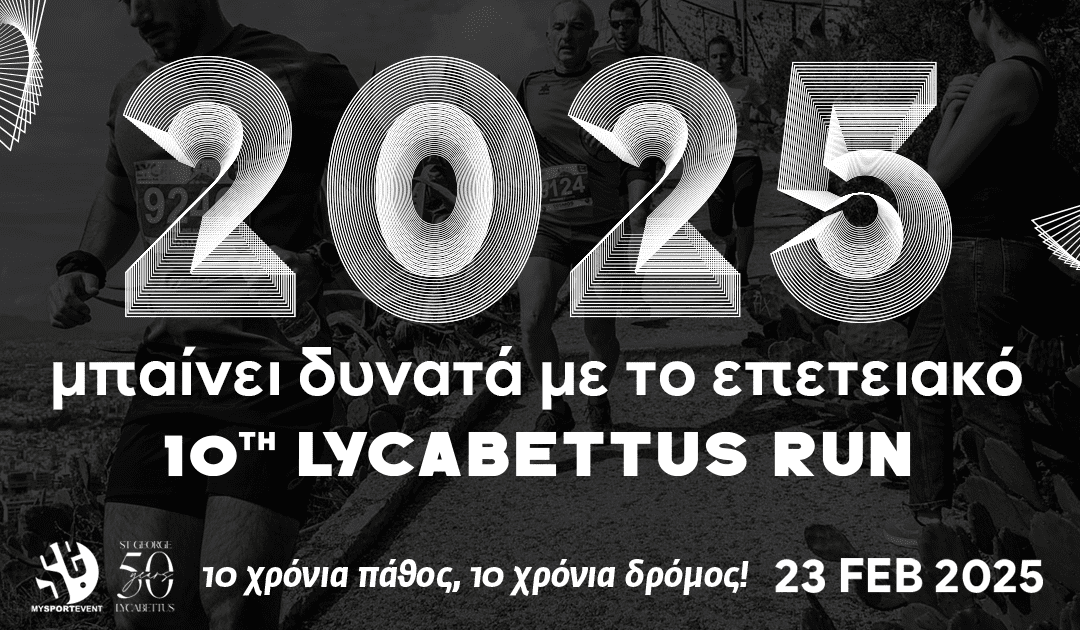 Το 2025 μπαίνει δυνατά με το επετειακό 10th Lycabettus Run
