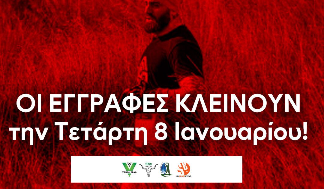 9th Veikou Trail – Οι εγγραφές κλείνουν την Τετάρτη 8 Ιανουαρίου στις 12 το βράδυ