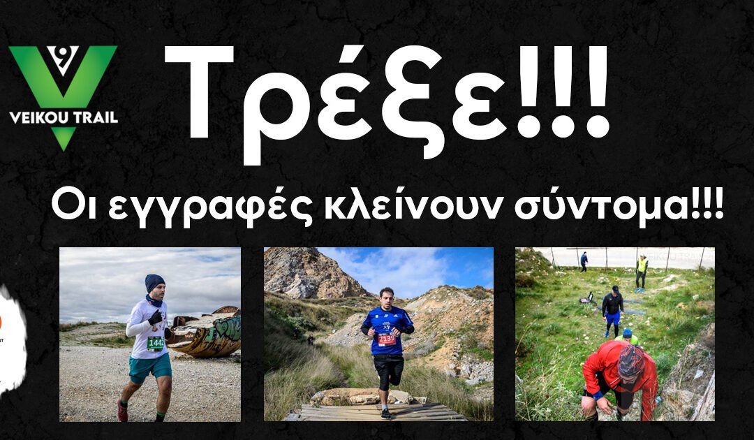 9th Veikou Trail – Τρέξε!!! Οι εγγραφές κλείνουν σύντομα!!!