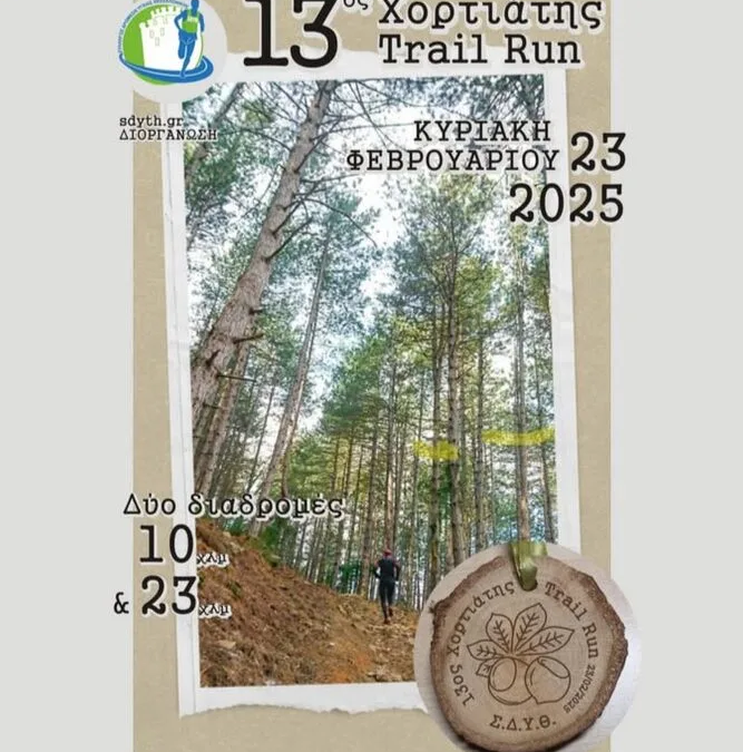 Αποτελέσματα 13ος Χορτιάτης Trail Run 2025