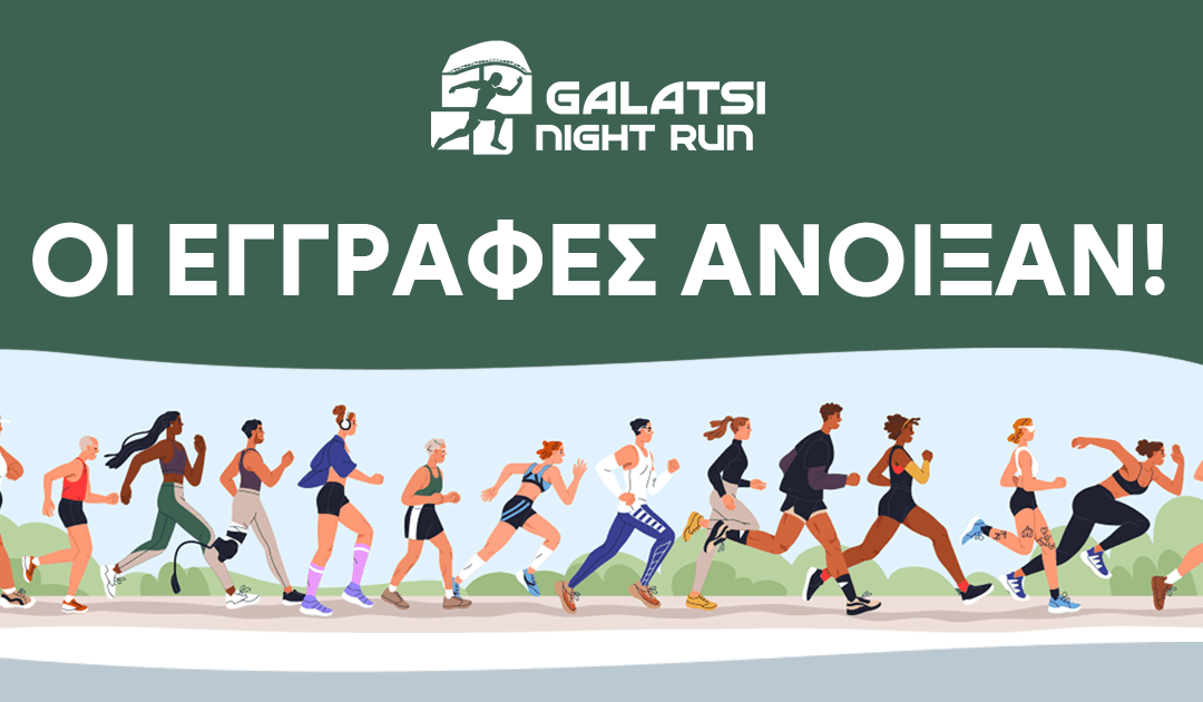 Άνοιξαν οι εγγραφές για το 2ο Galatsi Night Run