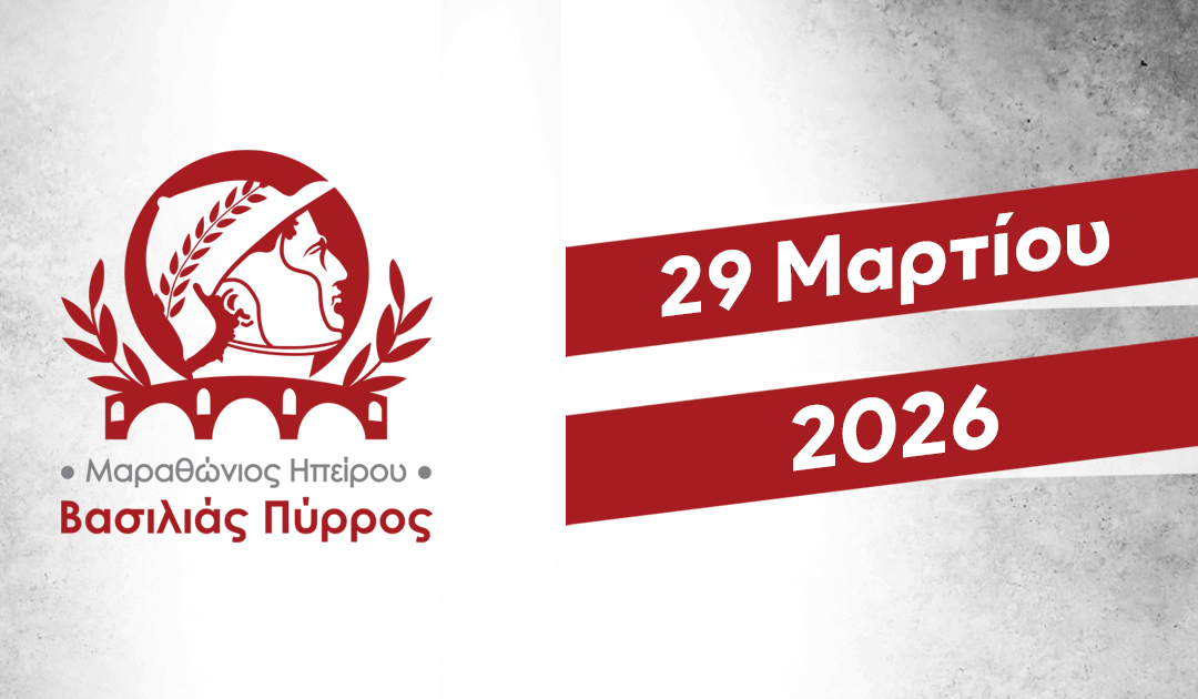 Στις 29 Μαρτίου 2026 ο 1ος Μαραθώνιος Ηπείρου – Βασιλιάς Πύρρος