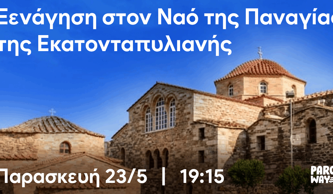 4th Paros Way– Ξενάγηση στον Ναό της Παναγίας της Εκατονταπυλιανής