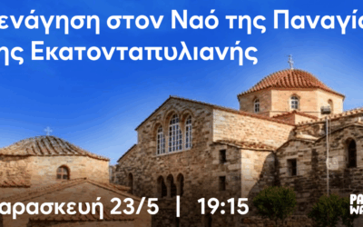 4th Paros Way– Ξενάγηση στον Ναό της Παναγίας της Εκατονταπυλιανής