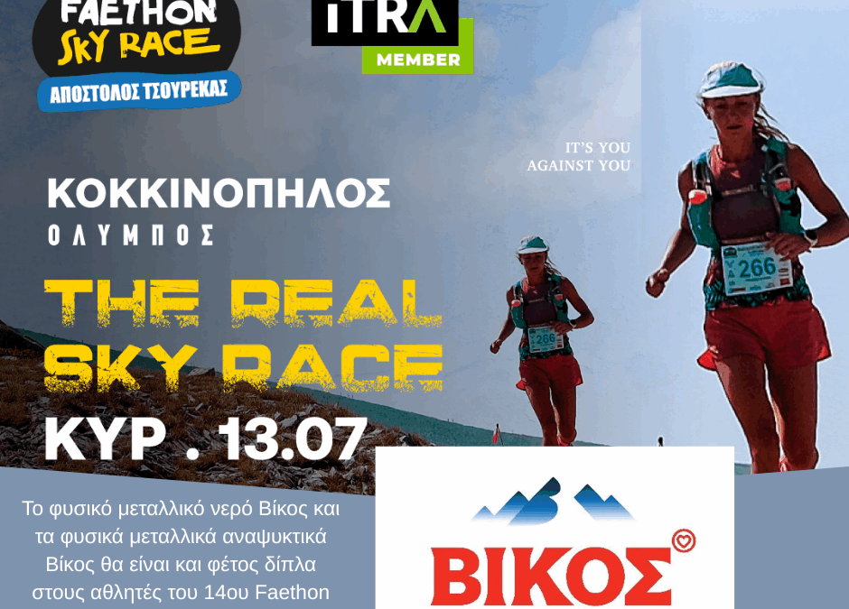 Το φυσικό μεταλλικό νερό Βίκος, χορηγός του Faethon SkyRace