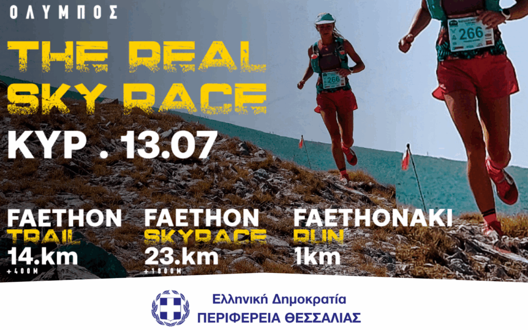 Το Πρόγραμμα του 14ου FAETHON SKY RACE «ΑΠΟΣΤΟΛΟΣ ΤΣΟΥΡΕΚΑΣ» 12-13 Ιουλίου 2025