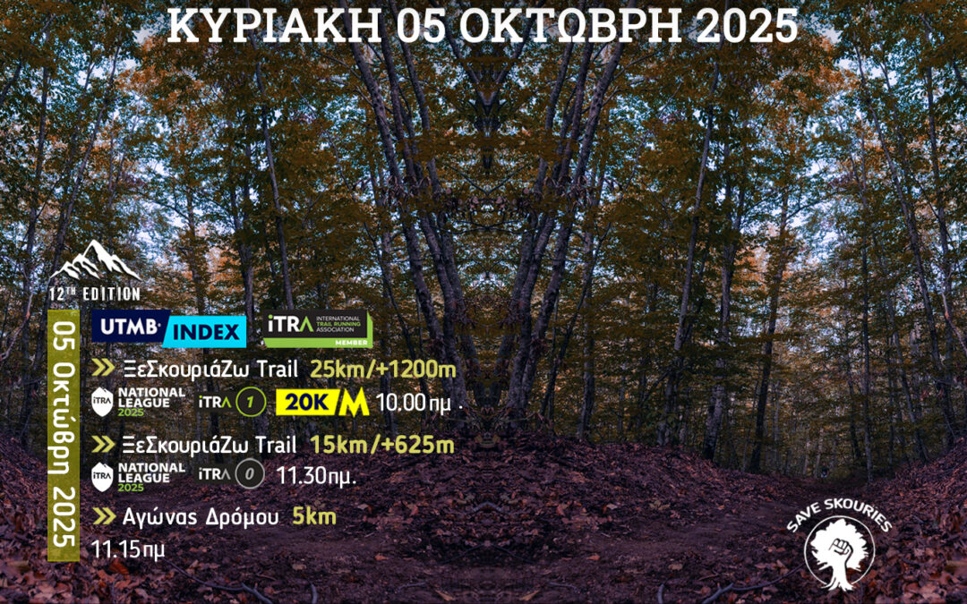 12ο ΞεΣκουριάΖω: Ένας Αγώνας για τα Δάση, το Νερό, τη Ζωή! Έναρξη εγγραφών