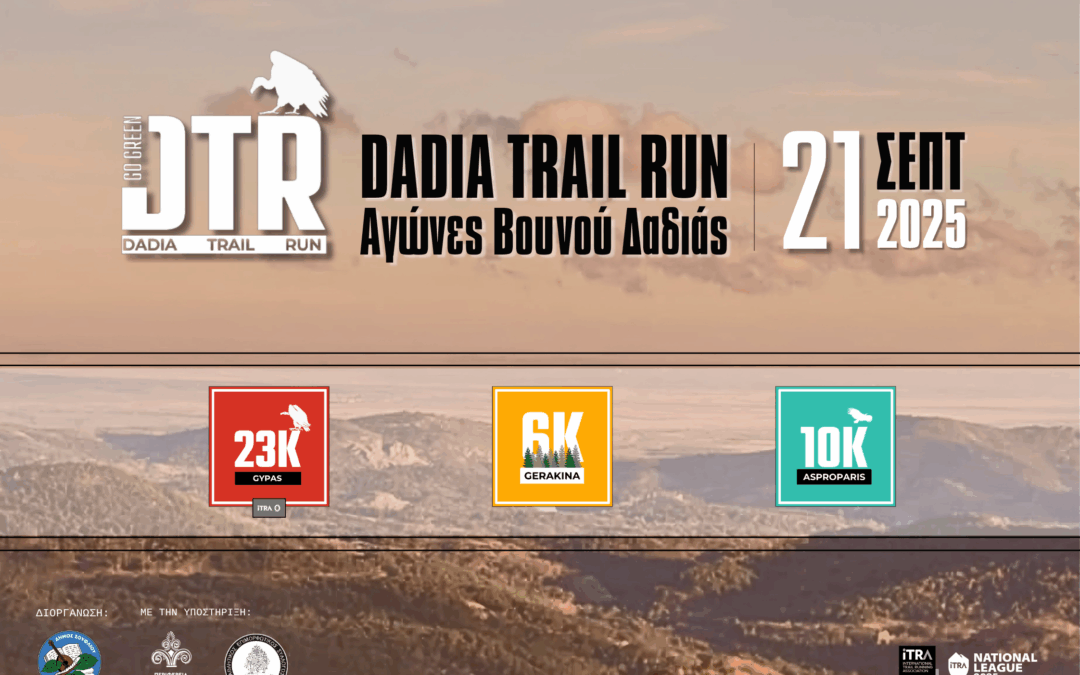 Dadia Trail Run 2025 του Δήμου Σουφλίου στις 21 Σεπτεμβρίου 2025