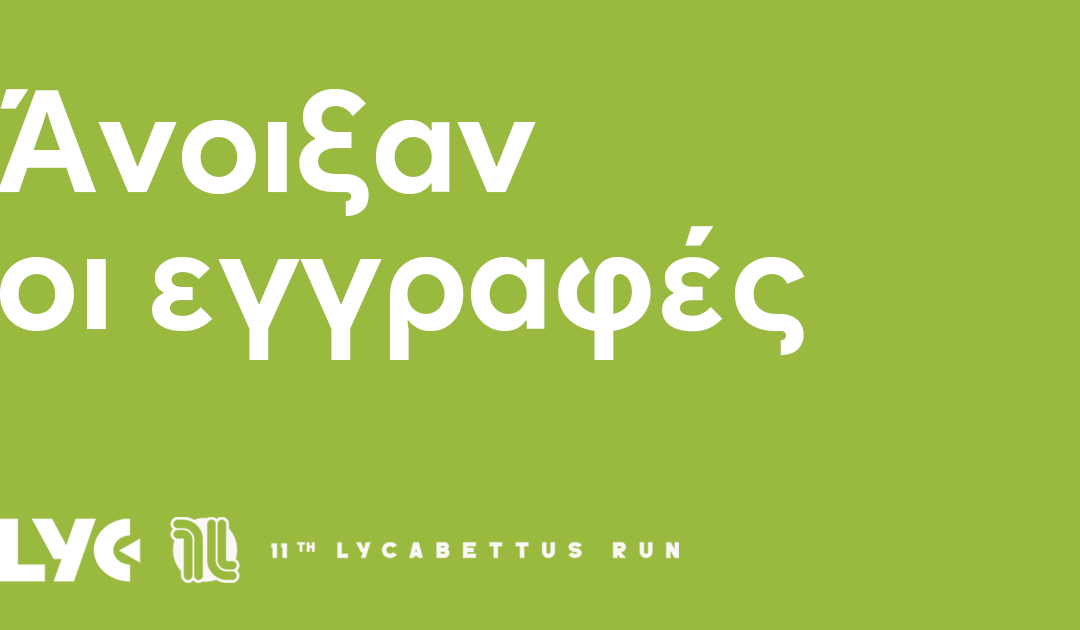 Οι εγγραφές για το 11th Lycabettus Run έχουν ανοίξει
