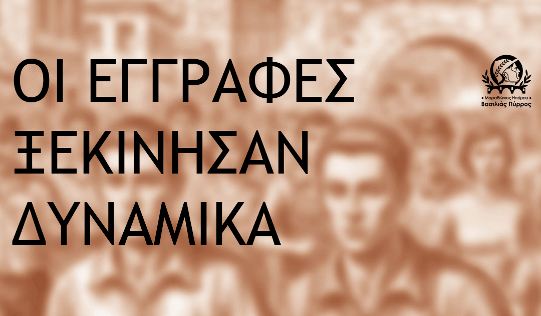 Δυναμικά ξεκίνησαν οι εγγραφές για τον 1ο Μαραθώνιο Ηπείρου – Βασιλιάς Πύρρος