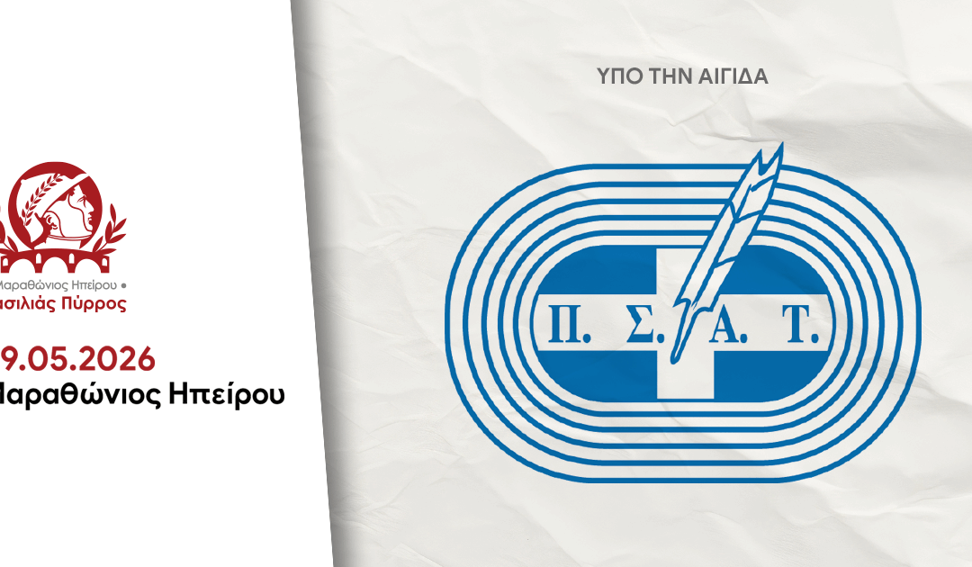 Υπό την Αγίδα του Π.Σ.Α.Τ. ο Μαραθώνιος Ηπείρου – Βασιλιάς Πύρρος