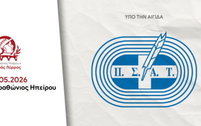 Υπό την Αγίδα του Π.Σ.Α.Τ. ο Μαραθώνιος Ηπείρου – Βασιλιάς Πύρρος