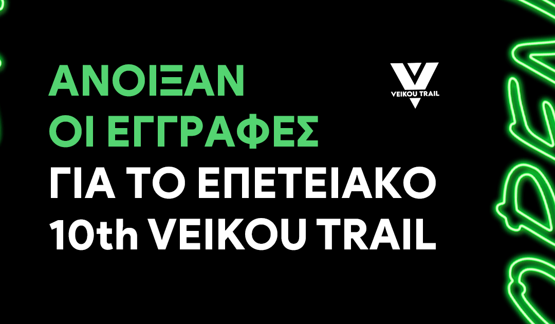Άνοιξαν οι εγγραφές για το επετειακό 10th Veikou Trail