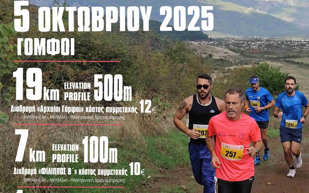 3ος Αγώνας Γόμφοι Trail Κυριακή 5 Οκτωβρίου 2025