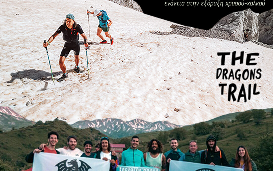 Προβολή Ντοκιμαντέρ ChasingDragons & Ανοιχτή Συζήτηση για την προστασία της φύσης και το Ορεινό Τρέξιμο