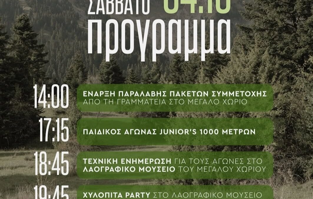 4ο Karpenissi Trail, πρόγραμμα διοργάνωσης