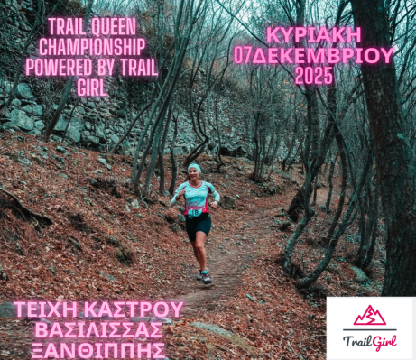 Όροι Συμμετοχής Trail Queen Championship Final Cup