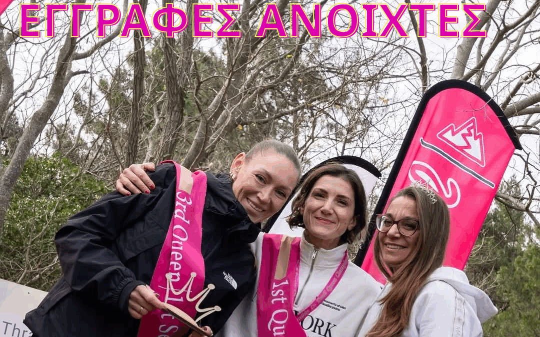 Trail Queen Championship, οι εγγραφές άνοιξαν