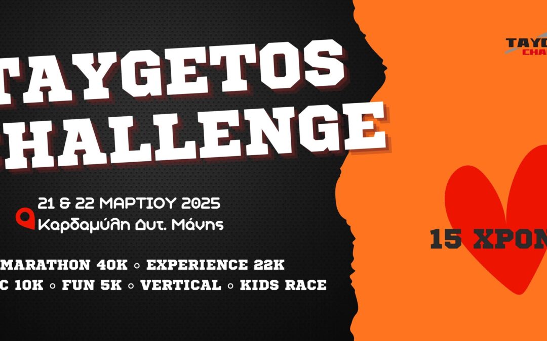 Το Taygetos Challenge αγώνας πρόκρισης για το Ευρωπαϊκό πρωτάθλημα ορεινού τρεξίματος